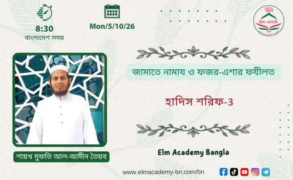 জামাতে নামায ও ফজর-এশার ফযীলত